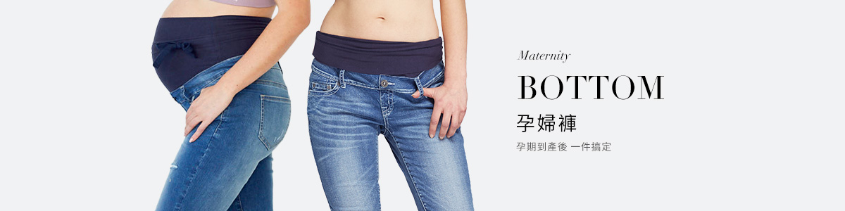 孕婦長褲、牛仔褲推薦│從懷孕穿到產後，不邊走邊掉的孕婦褲