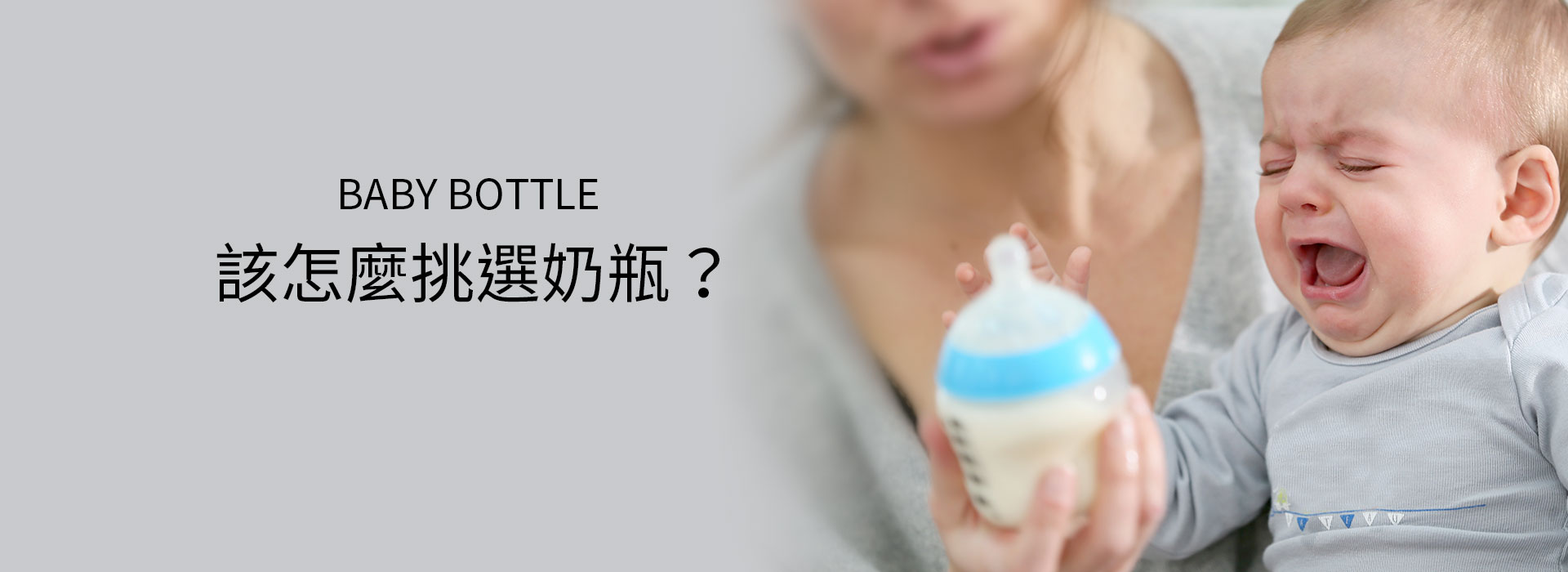 該怎麼挑選奶瓶