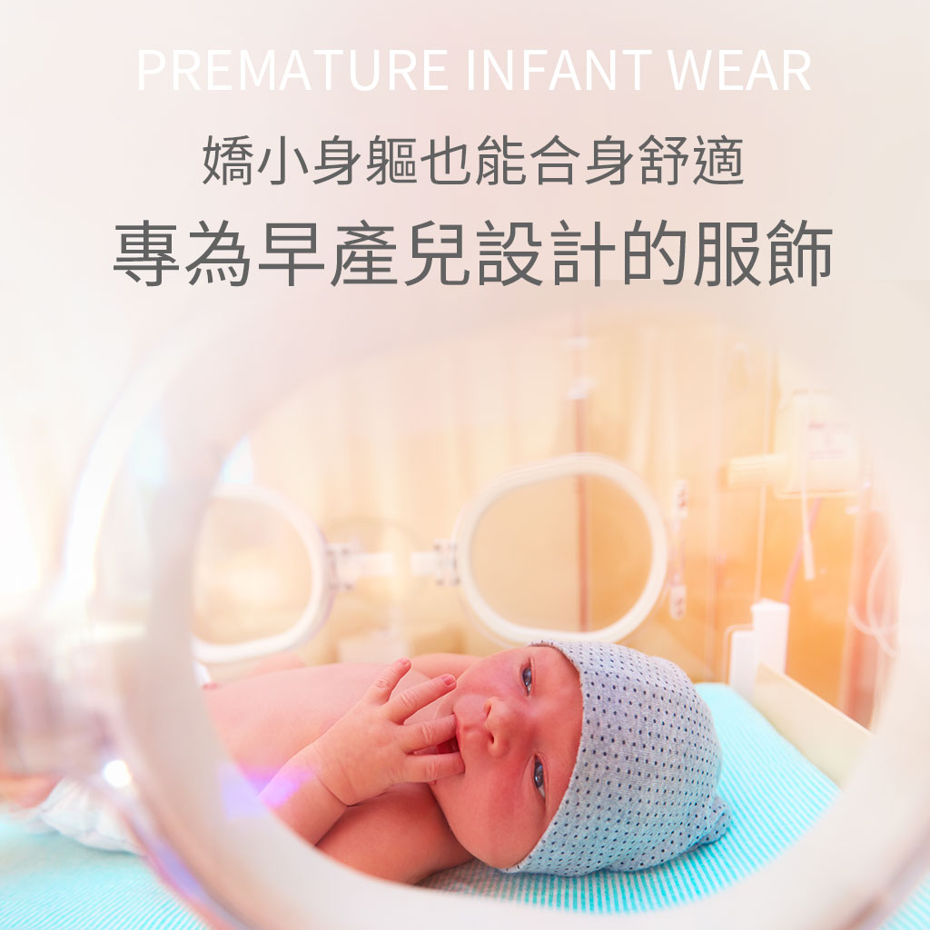 早產兒服飾