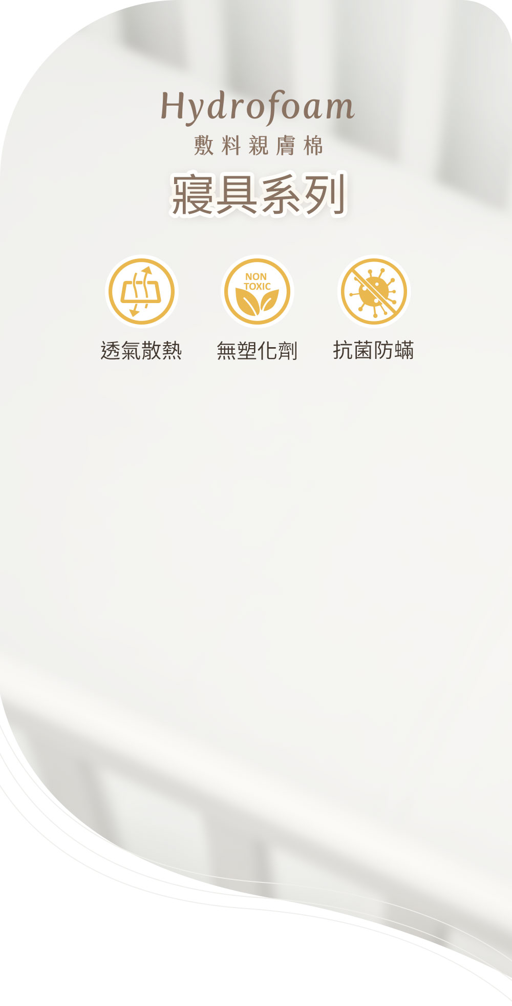 Hydrofoam 敷料親膚棉寢具系列