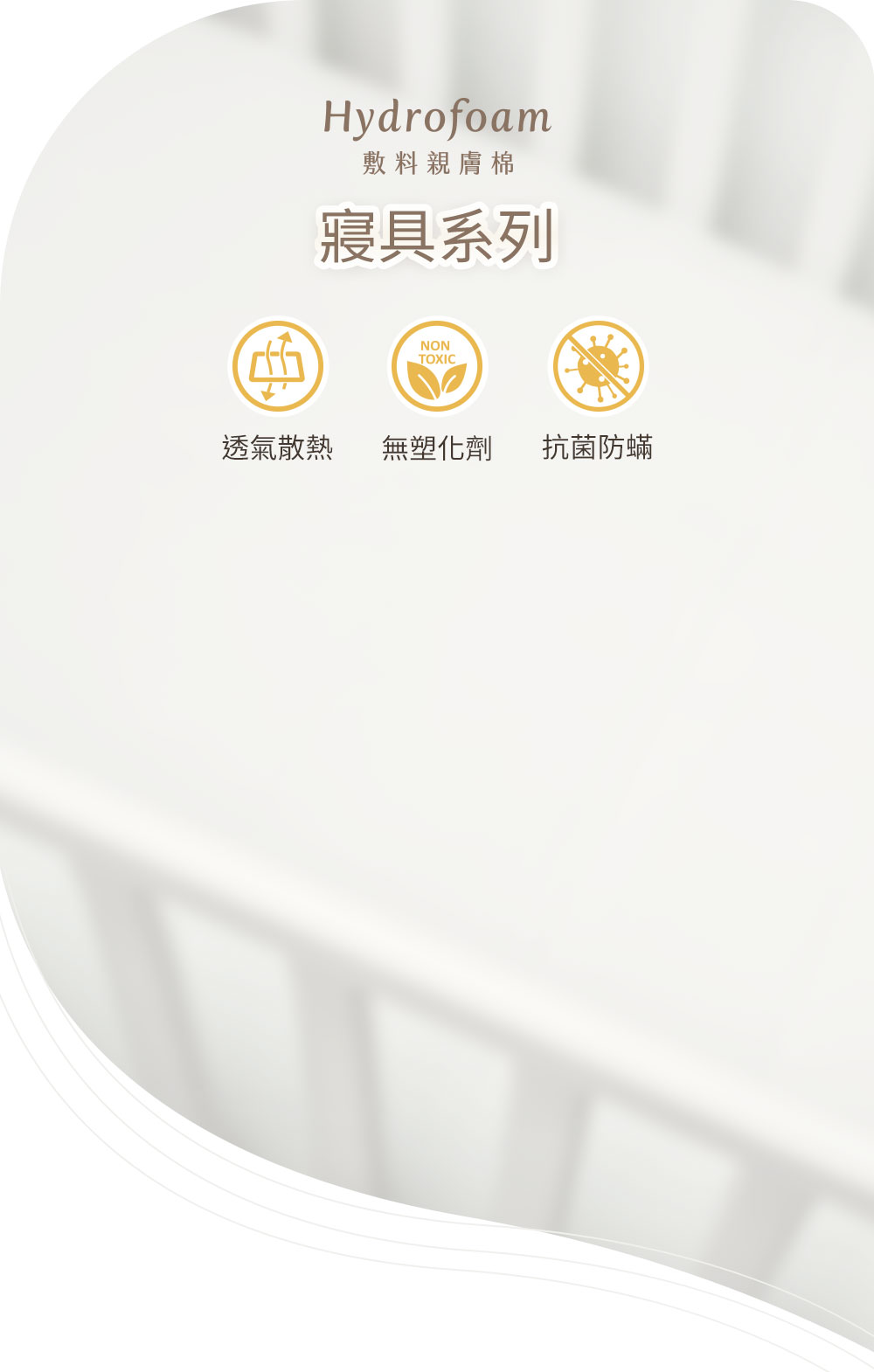 Hydrofoam 敷料親膚棉寢具系列