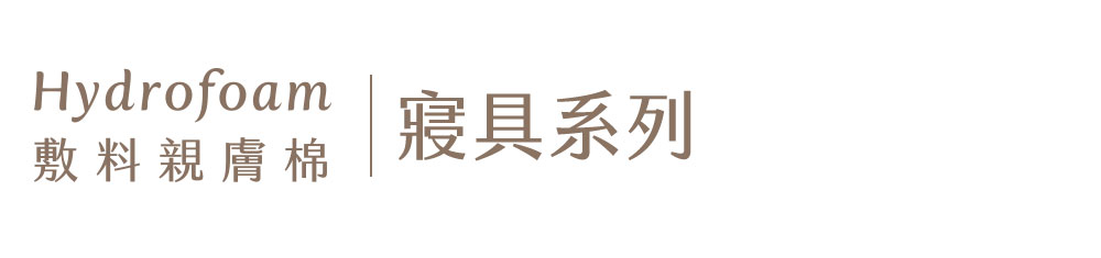 Hydrofoam 敷料親膚棉嬰兒床墊