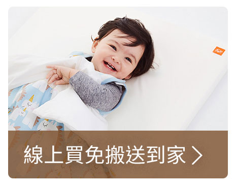 線上買免搬送到家