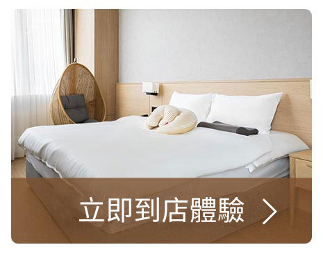 立即到店體驗