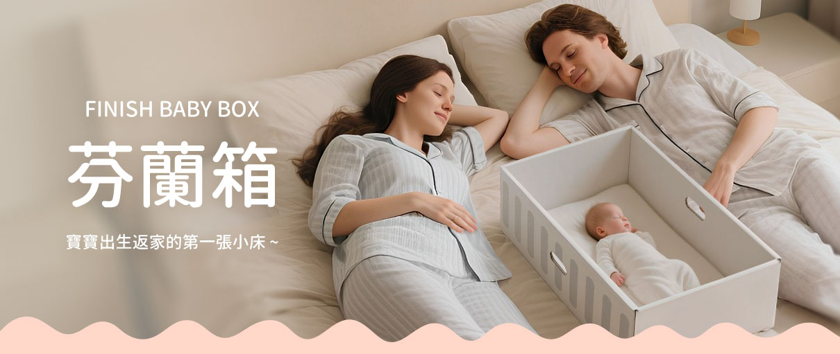 芬蘭箱伴你智慧育兒