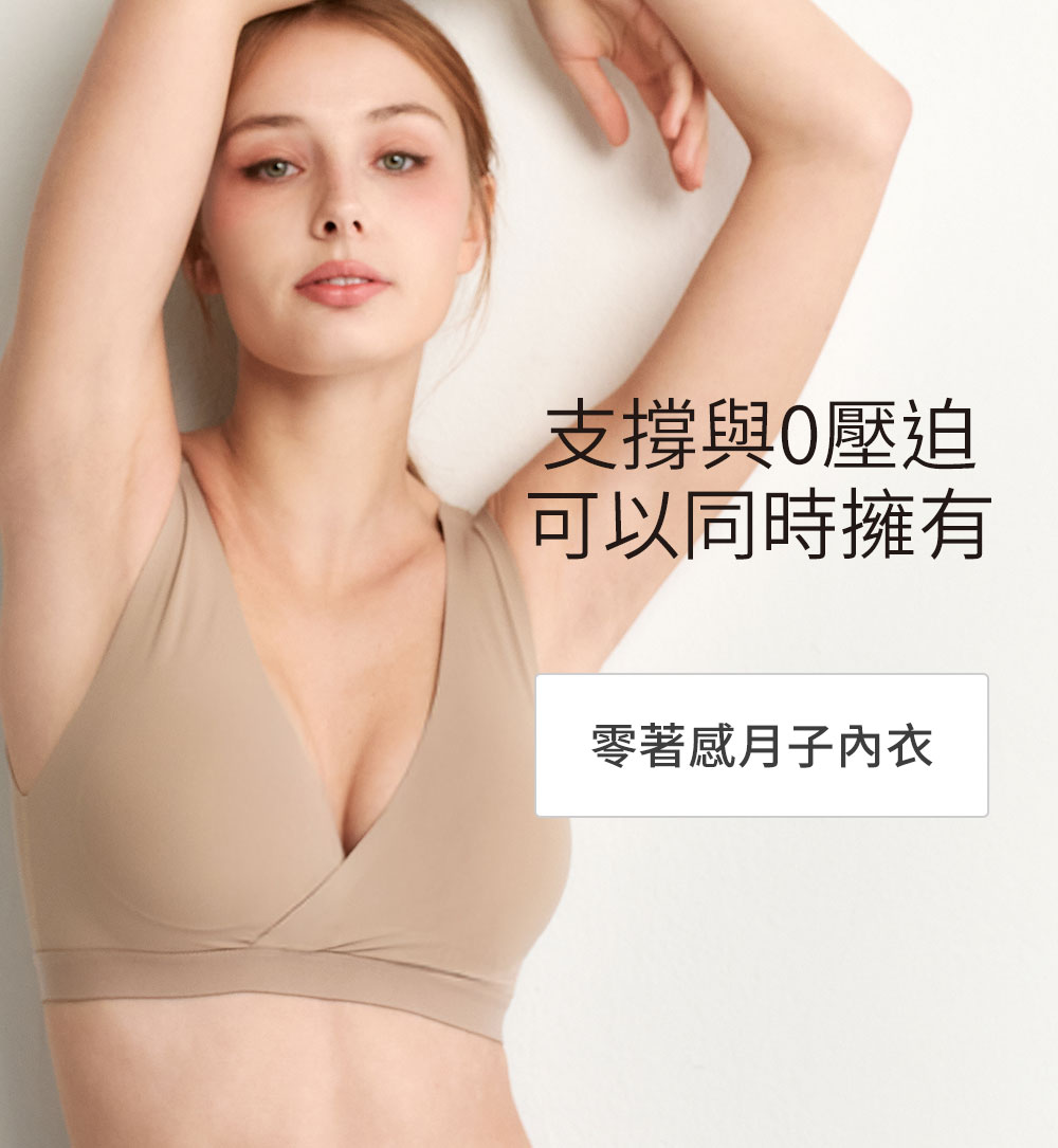 零著感無痕月子內衣 (背鈎款)