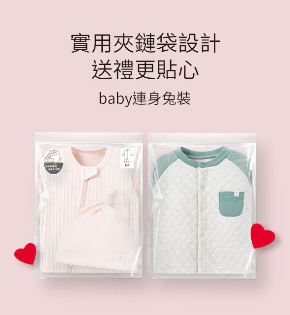 實用夾鏈袋設計baby兔裝