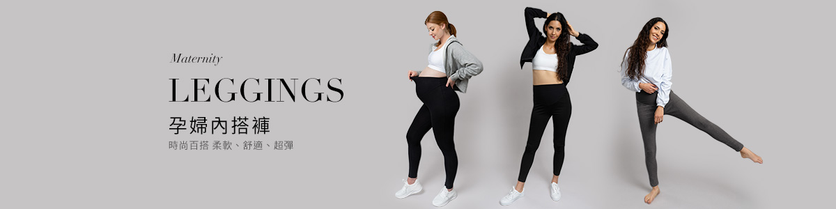 孕婦內搭褲、瑜伽褲推薦｜舒適百搭，一件穿到生
