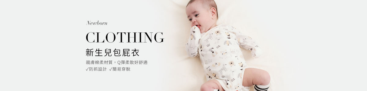 新生兒衣服/包巾、寶寶服飾