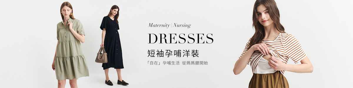 孕婦洋裝全系列 | 孕哺短袖洋裝、連身裙推薦