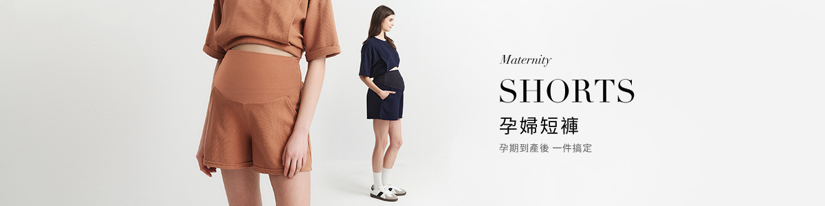 孕婦短褲推薦│孕婦短褲從懷孕穿到產後，不邊走邊掉的孕婦短褲
