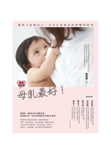 母乳最好(最新修訂版)-無1